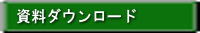 資料ダウンロード