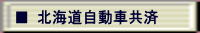 北海道自動車共済