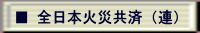 全国中小企業共済協同組合連合会