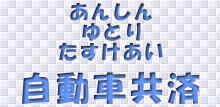 東北自動車共済協同組合 あんしん ゆとり たすけあいの自動車共済 全国自動車共済協同組合連合会