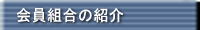 会員組合の紹介